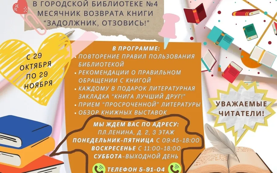 С 29 октября по 29 ноября в городской библиотеке пройдет месячник возвращённой книги